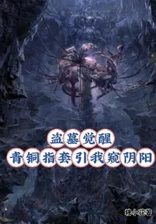 盜墓覺醒：青銅指套引我窺陰陽 封面