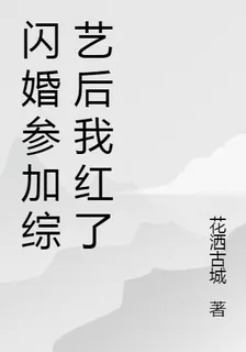 閃婚參加綜藝後我紅了 封面