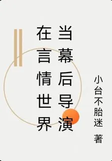 在言情世界當幕後導演 封面