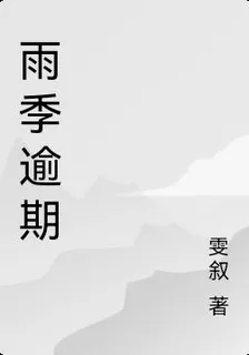 雨季逾期 封面