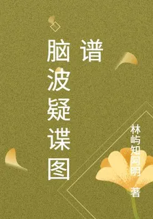 腦波疑諜圖譜 封面