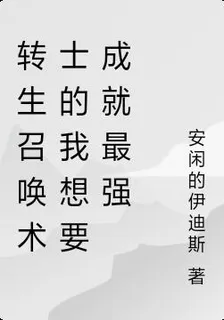 轉生召喚術士的我想要成就最強 封面