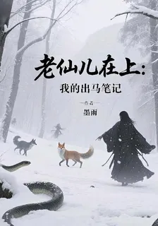 老仙兒在上：我的出馬日記 封面