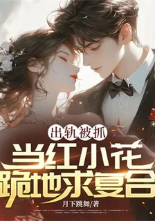 出軌被抓，當紅小花跪地求複合 封面