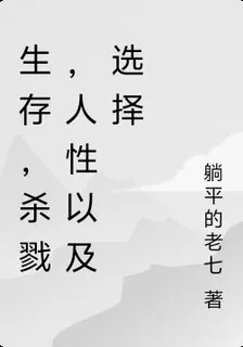 生存，殺戮，人性以及選擇 封面
