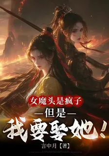 女魔頭是瘋子，但是我要娶她！ 封面