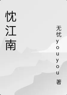 忱江南 封面