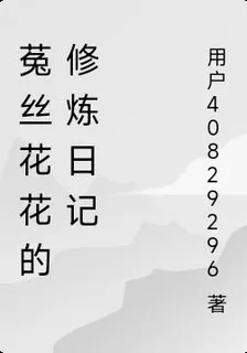菟絲花花的修煉日記 封面