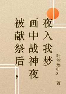 被獻祭後，畫中戰神夜夜入我夢 封面