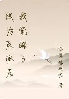 成爲反派後我覺醒了 封面