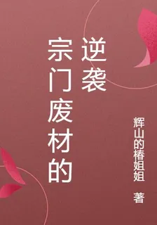 宗門廢材的逆襲 封面