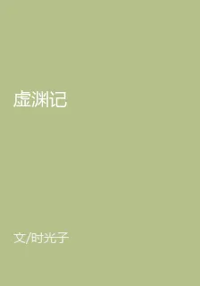 虛淵記 封面