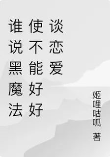 誰說黑魔法使不能好好談戀愛 封面