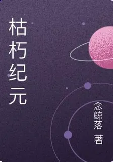 枯朽紀元 封面