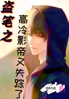 盜筆之高冷影帝又失蹤了 封面