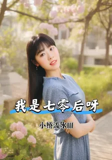 我是七零後呀 封面