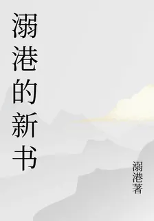 溺港的新書 封面