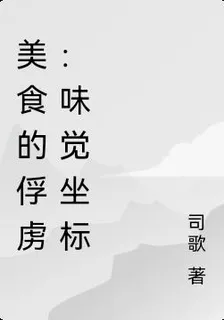美食的俘虜：味覺座標 封面