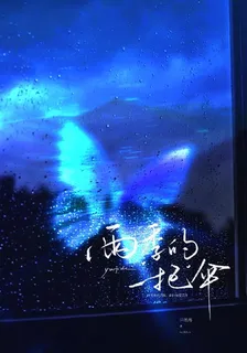 雨季的一把傘 封面