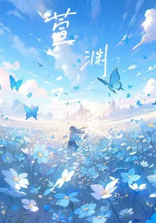 萱淵之愛 封面