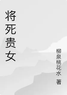 將死貴女 封面