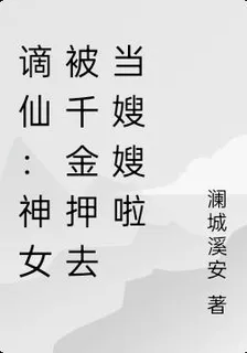 謫仙：神女被千金押去當嫂嫂啦 封面
