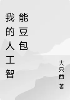 我的人工智能豆包 封面