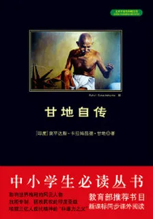 甘地自傳（中小學生必讀叢書） 封面