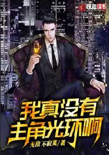 我真沒有主角光環啊 封面