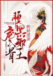 醫妃逆襲：腹黑邪王寵入骨 封面