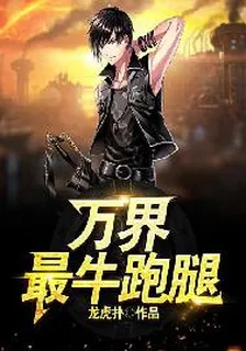 萬界最牛跑腿 封面