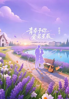 青春予你，愛若星辰 封面