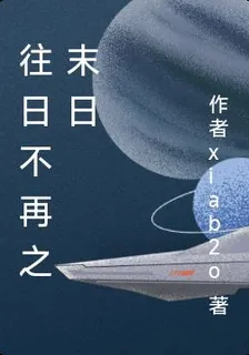 往日不再之末日 封面