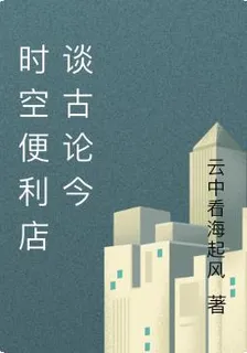 時空便利店談古論今 封面