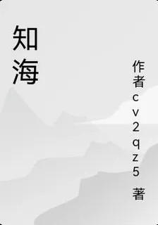 知海 封面
