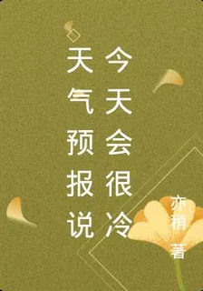 天氣預報說今天會很冷 封面