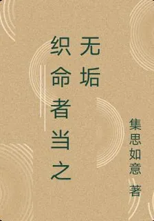 織命者當之無垢 封面