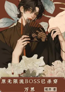 原無限流boss已殺穿萬界 封面
