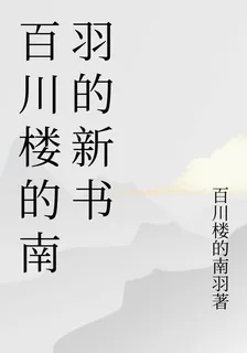 百川樓的南羽的新書 封面