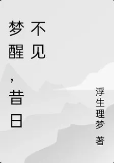 夢醒，昔日不見 封面