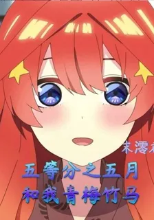 五等分之五月和我青梅竹馬 封面