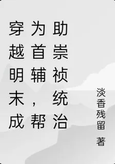 穿越明末成首輔，幫崇禎統治世界 封面