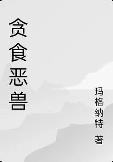 貪食惡獸 封面