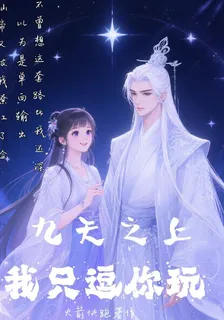 九天之上，我只逗你玩 封面