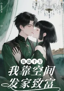 負債千萬，我靠空間發家致富 封面