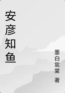 安彥知魚 封面