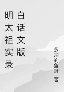 明太祖實錄白話文版 封面