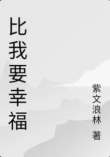 比我要幸福 封面