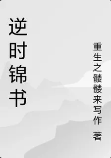 逆時錦書 封面