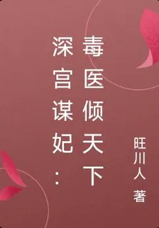 深宮謀妃：毒醫傾天下 封面